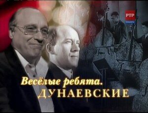 Исаак и Максим Дунаевские Исаак и Максим Дунаевские