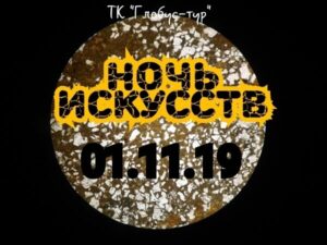 Ночь искусств с «Глобус-тур»