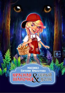 Мюзикл «Красная шапочка & Серый волк» Мюзикл «Красная шапочка & Серый волк»