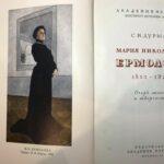 Книга М. Н. Ермолова