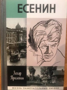 Прилепин - Есенин Прилепин - Есенин