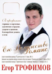 Егор Трофимов Егор Трофимов, романсы