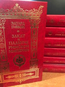 Гиббон, «Закат и падение Римской империи» Гиббон, «Закат и падение Римской империи»