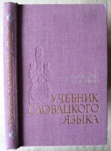 Учебник словацкого языка Учебник словацкого языка