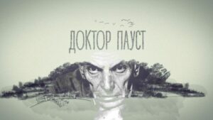 Кадр из фильма "Доктор Пауст". Кадр из фильма "Доктор Пауст".