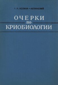 Книга «Очерки по криобиологии» Монография Льва Константиновича Лозина-Лозинского «Очерки по криобиологии»
