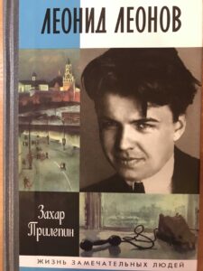 Биография Леонида Леонова