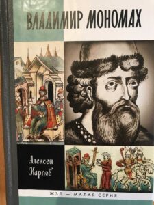 Владимир Мономах Владимир Мономах