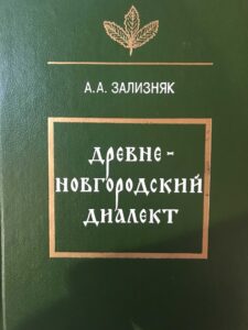 Книга "Древненовгородский диалект"