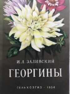Книга "Георгины", И. Л. Заливский Книга "Георгины", И. Л. Заливский