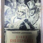 Дэвид Копперфилд