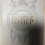 Фенимор Купер