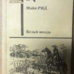 Майн Рид. Белый вождь