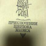 Приключения Шерлока Холмса