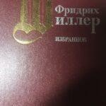 Фридрих Шиллер