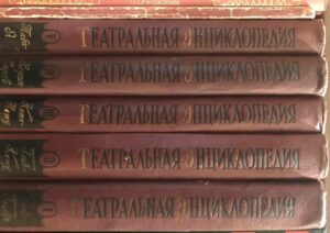 Театральная энциклопедия Театральная энциклопедия