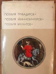 Поэзия трубадуров Поэзия трубадуров