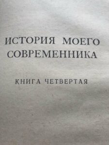 История моего современника — «Я — Сон Макара!»