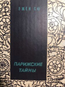 «Парижские тайны» — этим романом зачитывался Достоевский