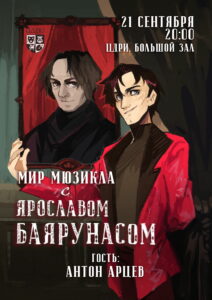 Мир мюзикла с Ярославом Баярунасом Мир мюзикла с Ярославом Баярунасом