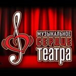 Музыкальное сердце театра (Москва) Музыкальное сердце театра (Москва)
