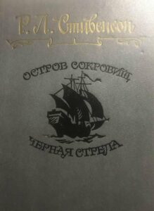 Остров сокровищ, Чёрная стрела Остров сокровищ, Чёрная стрела