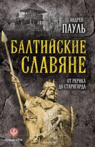 Андрей Пауль "Балтийские славяне" Андрей Пауль "Балтийские славяне"