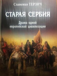 Книга Славенко Терзича «Старая Сербия» Книга Славенко Терзича «Старая Сербия»