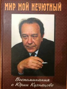 Книга "Мир мой неуютный" Книга "Мир мой неуютный"