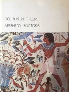 Книга «Поэзия и проза Древнего Востока» Книга «Поэзия и проза Древнего Востока»