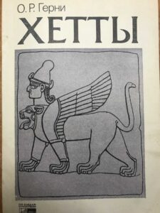 Книга "Хетты" Книга "Хетты"