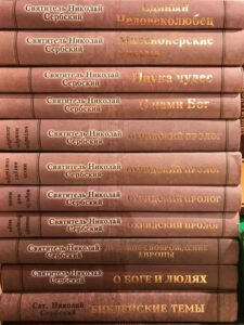 Подборка книг святителя Николая Сербского (Велимировича) Подборка книг святителя Николая Сербского (Велимировича)