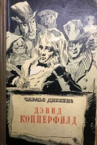 Дэвид Копперфилд — чтение для души, для ума