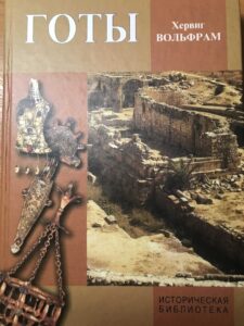 Книга "Готы" Книга "Готы"
