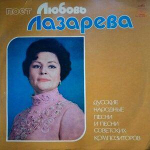 Любовь Лазарева Любовь Лазарева, певица