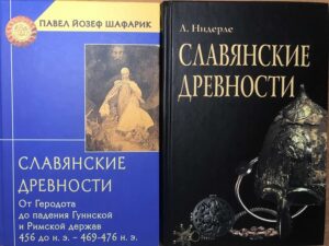 Славянские древности, Шафарик, Нидерле Славянские древности, Шафарик, Нидерле