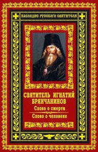 Слово о смерти. Слово о человеке Слово о смерти. Слово о человеке