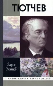 Тютчев Тютчев