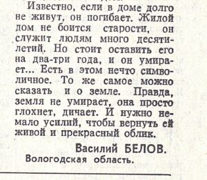 Газета "Правда", 1983 год. Из дневника писателя. Василий Белов. Газета "Правда", 1983 год. Из дневника писателя. Василий Белов.