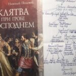 Книга «Клятва при Гробе Господнем» Книга «Клятва при Гробе Господнем»