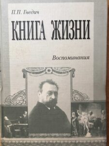 Петр Петрович Гнедич - "Книга жизни" Петр Петрович Гнедич - "Книга жизни"