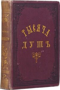 "Тысяча душ" Книга "Тысяча душ"