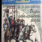 "Очерки кавалерийской жизни" "Очерки кавалерийской жизни"