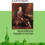 Книга «Мальтийские рыцари в России» Книга «Мальтийские рыцари в России»