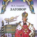 «Заговор» Книга «Заговор»