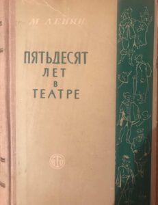 Пятьдесят лет в театре, М. Ленин Пятьдесят лет в театре, М. Ленин