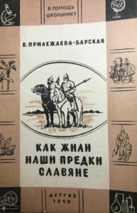 Книга "Как жили наши предки славяне" Книга "Как жили наши предки славяне"