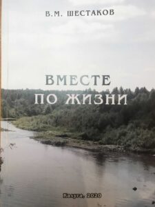 Книга "Вместе по жизни", В. М. Шестаков Книга "Вместе по жизни", В. М. Шестаков