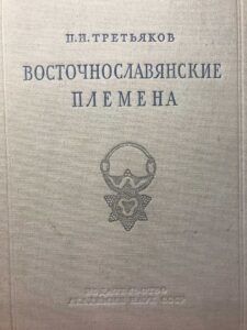 Книга «Восточнославянские племена» П. Н. Третьякова Книга «Восточнославянские племена» П. Н. Третьякова