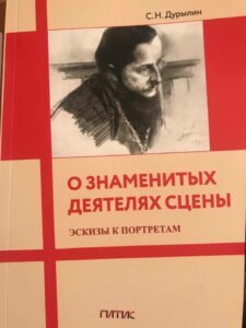 Книга "О знаменитых деятелях сцены", С. Н. Дурылин Книга "О знаменитых деятелях сцены", С. Н. Дурылин